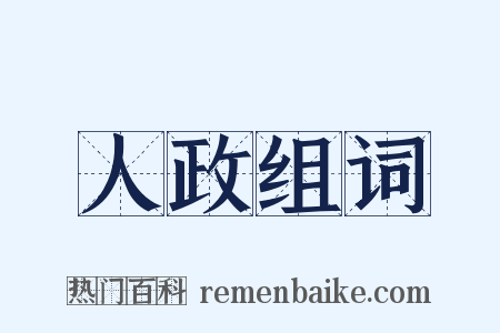 人政组词是什么意思的图片